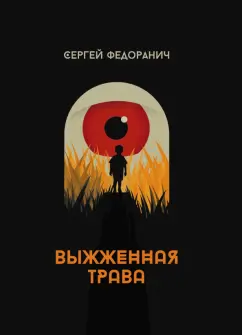 Сергей Федоранич: Выжженная трава