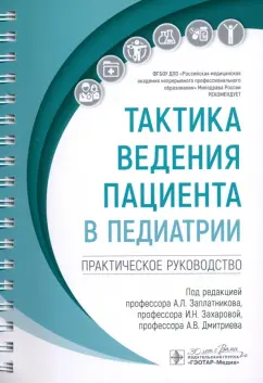 Заплатников, Захарова, Дмитриев: Тактика ведения пациента в педиатрии. Практическое руководство