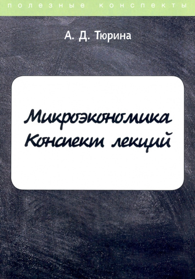 А. Тюрина: Микроэкономика. Конспект лекций