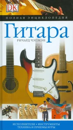 Ричард Чэпмэн: Гитара