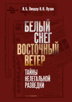 Линдер, Лузан: Белый Снег - Восточный Ветер