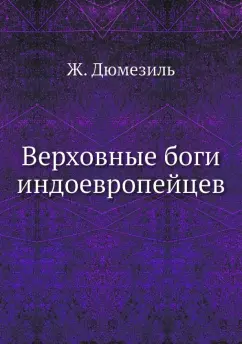 Жорж Дюмезиль: Верховные боги индоевропейцев