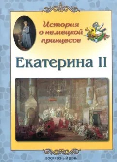 Людмила Жукова: Екатерина II. История о немецкой принцессе