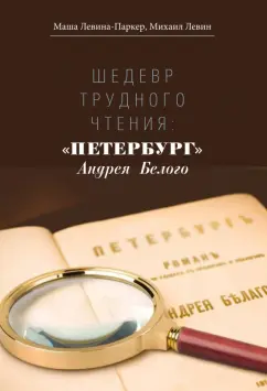 Левина-Паркер, Левин: Шедевр трудного чтения:  «Петербург» Андрея Белого