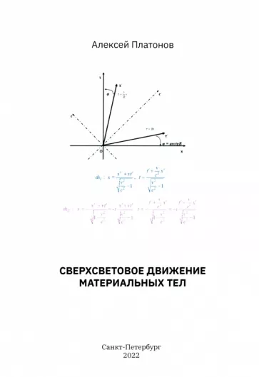 Алексей Платонов: Сверхсветовое движение материальных тел