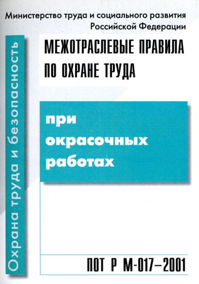 Межотраслевые правила по охране труда при окрасочных работах. ПОТ Р М-017-2001