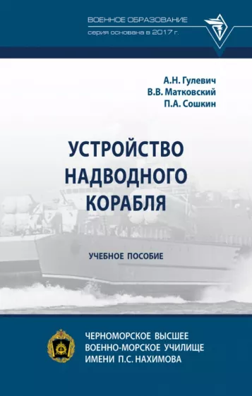 Гулевич, Матковский, Сошников: Устройство надводного корабля. Учебное пособие