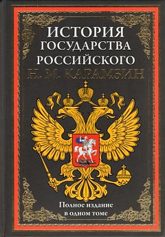 Карамзин Николай Михайлович: История государства Российского. Полное издание в одном томе. (золот. тиснен.). Карамзин Н.М.