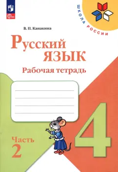 Валентина Канакина: Русский язык. 4 класс. Рабочая тетрадь. В 2-х частях. Часть 2. ФГОС