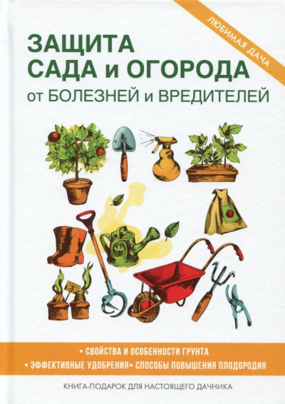 Защита сада и огорода от болезней и вредителей