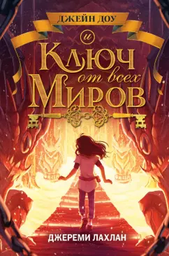 Джереми Лахлан: Ключ от всех миров