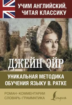 Шарлотта Бронте: Джейн Эйр. Уникальная методика обучения языку