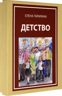 Елена Тарарина: Метафорические ассоциативные карты "Детство"