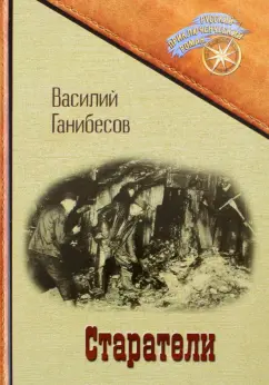 Василий Ганибесов: Старатели