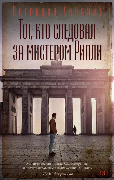 Хайсмит Патриция: Тот, кто следовал за мистером Рипли