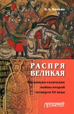 Владимир Волков: Распря великая. Московско-галичские войны второй четверти XV века