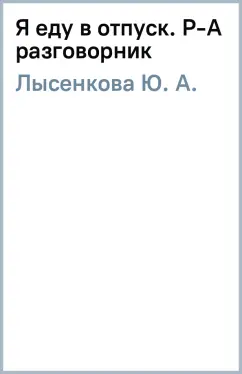 Ю. Лысенкова: Я еду в отпуск. Р-А разговорник
