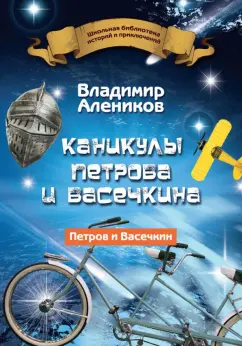 Владимир Алеников: Каникулы Петрова и Васечкина