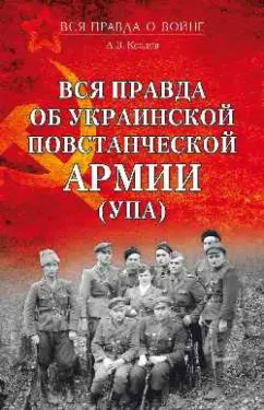 Андрей Козлов: Вся правда об Украинской повстанческой армии (УПА)