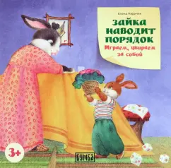 Елена Киричек: Зайка наводит порядок. Играем, убираем за собой