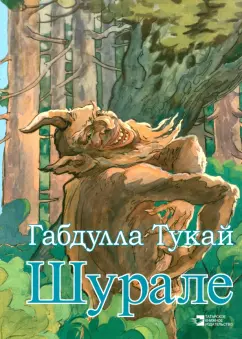 Габдулла Тукай: Шурале