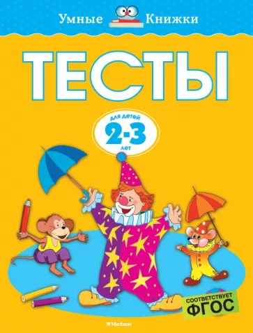 Ольга Земцова: Тесты. 2-3 года. ФГОС