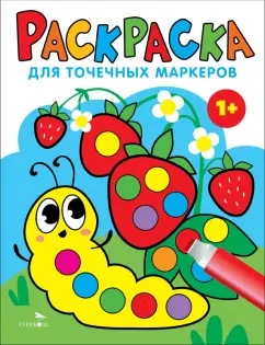 Лариса Маврина: Раскраска для точечных маркеров. Выпуск 3. Гусеница