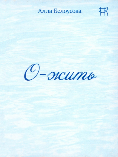 Алла Белоусова: О-жить