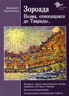 Демокрит Терпинович: Зороада. Поэма, относящаяся до Тавриды...