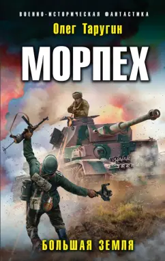 Олег Таругин: Морпех. Большая земля