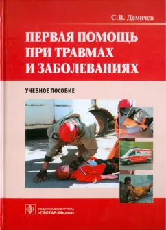 Сергей Демичев: Первая помощь при травмах и заболеваниях. Учебное пособие (+CD)