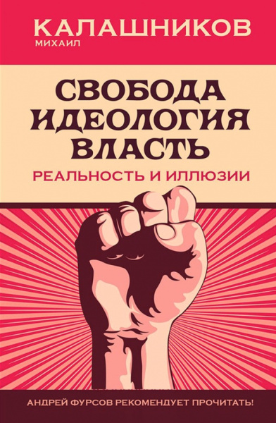 Михаил Калашников: Свобода. Идеология, Власть. Реальность и иллюзии