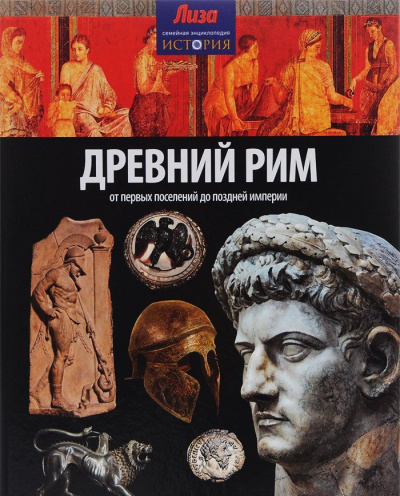 Аллен Тони: Древний Рим