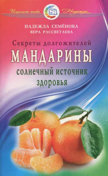 Семенова, Рассветаева: Мандарины - солнечный источник здоровья