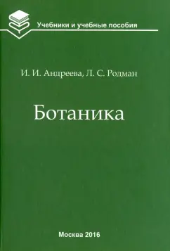 Андреева, Родман: Ботаника. Учебник для вузов