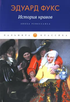 Эдуард Фукс: История нравов. Эпоха Ренессанса