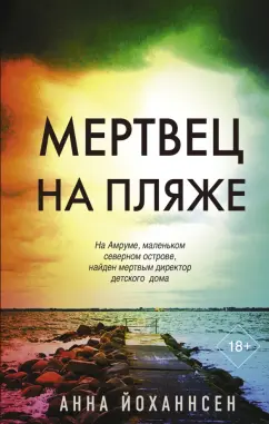 Анна Йоханнсен: Мертвец на пляже