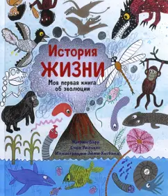 Барр, Уильямс: История жизни. Моя первая книга об эволюции