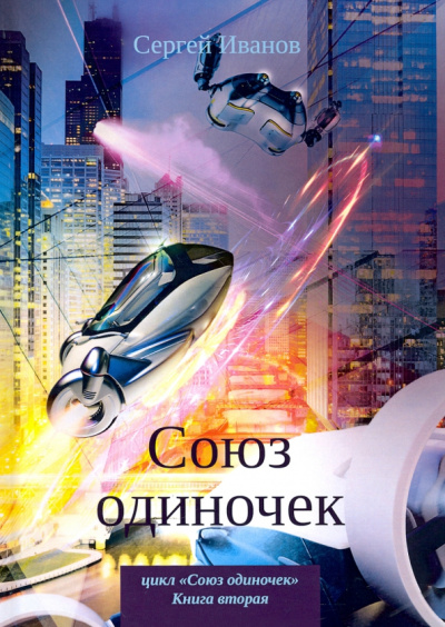 Сергей Иванов: Союз одиночек