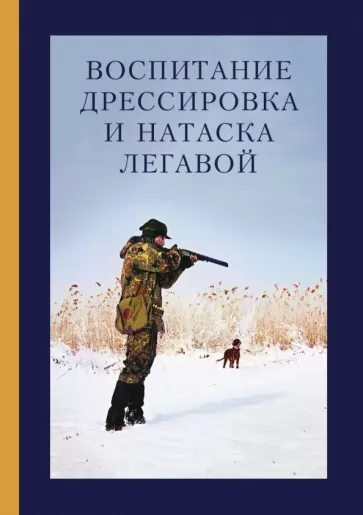 Яблонский, Ивашенцев: Воспитание, дрессировка и натаска легавой