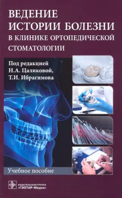 Цаликова, Харитонов, Ибрагимов: Ведение истории болезни в клинике ортопедической стоматологии. Учебное пособие