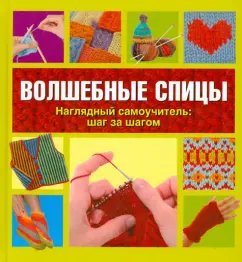 Шэрон Тернер: Волшебные спицы. Наглядный самоучитель:  шаг за шагом