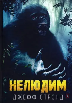 Джефф Стрэнд: Нелюдим