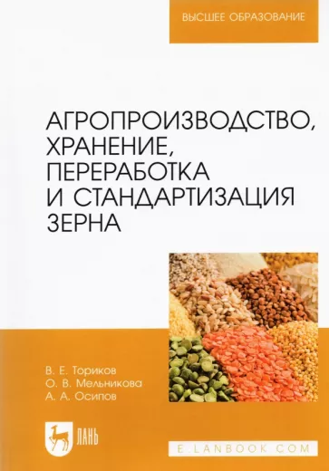 Ториков, Мельникова, Осипов: Агропроизводство, хранение, переработка и стандартизация зерна. Учебное пособие