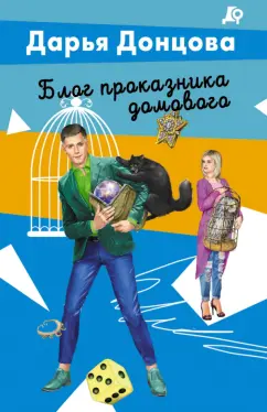 Дарья Донцова: Блог проказника домового