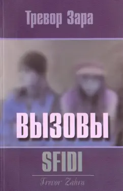 Тревор Зара: Вызовы
