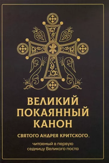 Великий покаянный канон святого Андрея Критского, читаемый в первую седмицу Великого поста