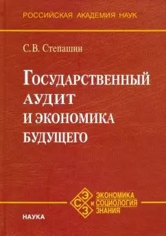 Сергей Степашин: Государственный аудит и экономика будущего