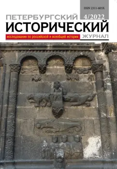 Петербургский исторический журнал № 4, 2022 г