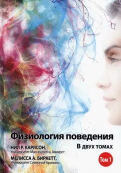 Карлсон, Биркетт: Физиология поведения. Том 1